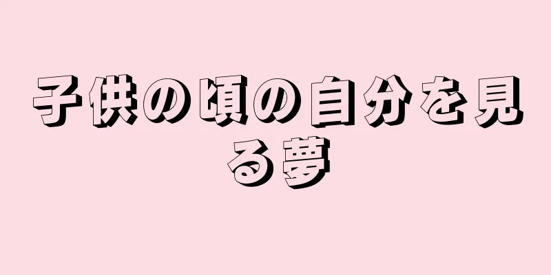 子供の頃の自分を見る夢