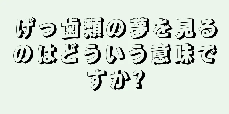 げっ歯類の夢を見るのはどういう意味ですか?