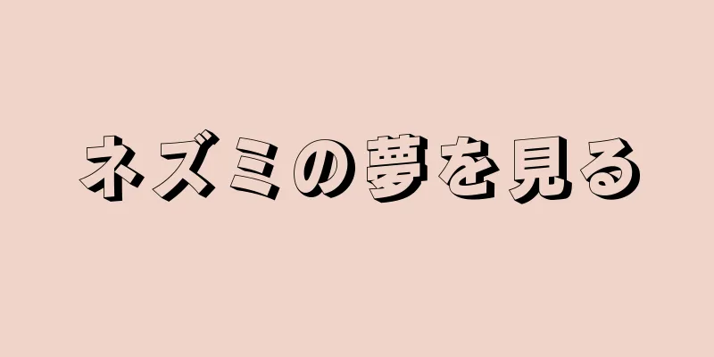 ネズミの夢を見る