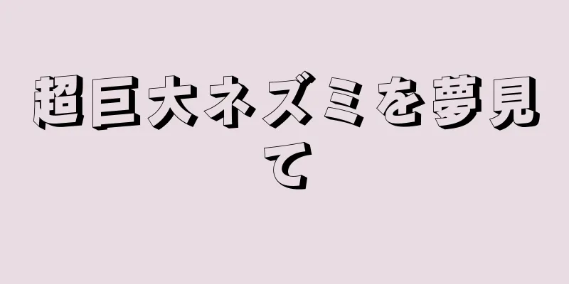 超巨大ネズミを夢見て