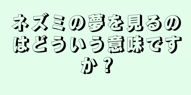 ネズミの夢を見るのはどういう意味ですか？