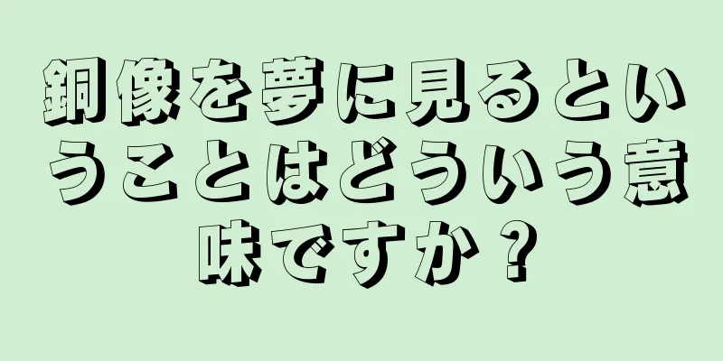 銅像を夢に見るということはどういう意味ですか？