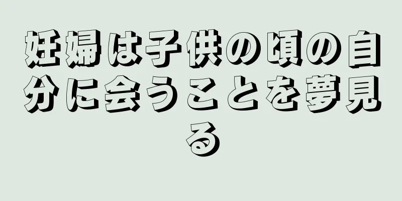 妊婦は子供の頃の自分に会うことを夢見る