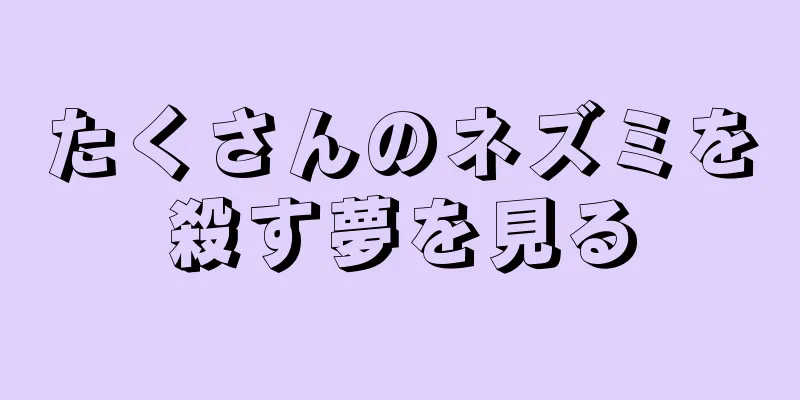 たくさんのネズミを殺す夢を見る