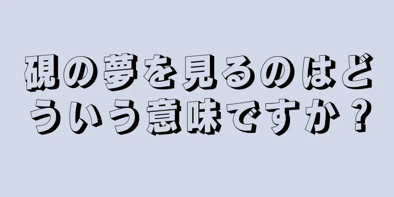 硯の夢を見るのはどういう意味ですか？
