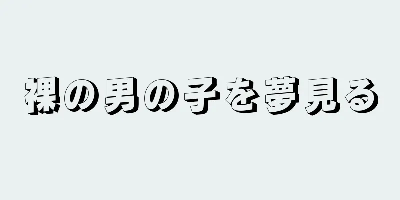 裸の男の子を夢見る