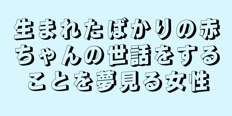 生まれたばかりの赤ちゃんの世話をすることを夢見る女性