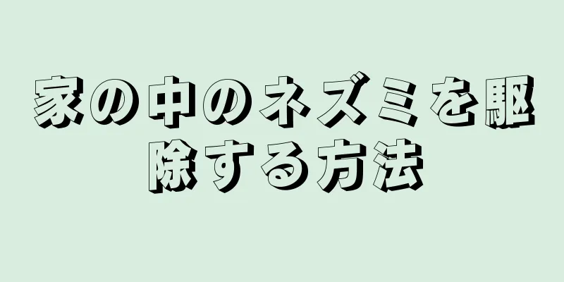家の中のネズミを駆除する方法