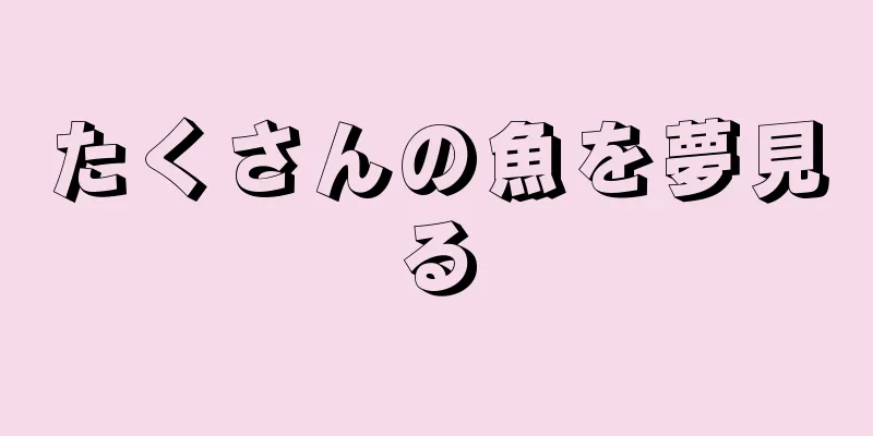 たくさんの魚を夢見る
