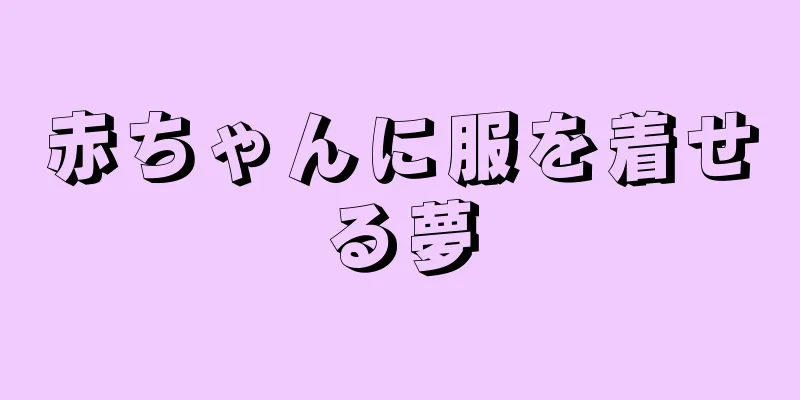 赤ちゃんに服を着せる夢