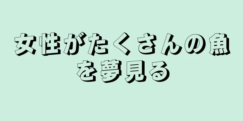 女性がたくさんの魚を夢見る