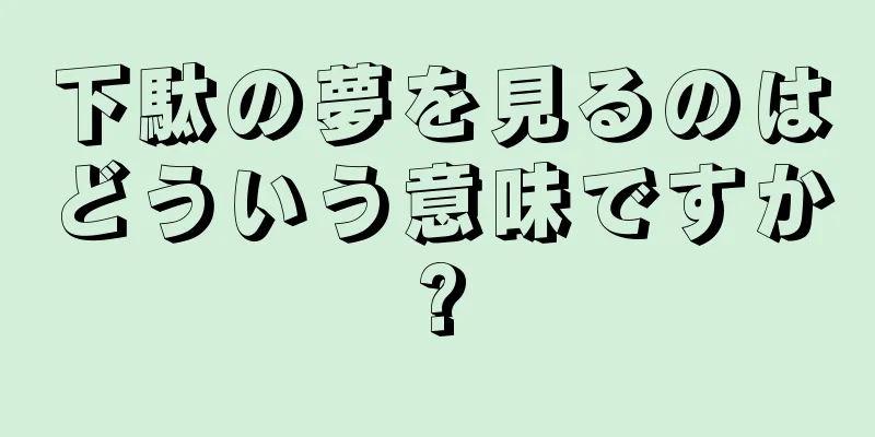 下駄の夢を見るのはどういう意味ですか?