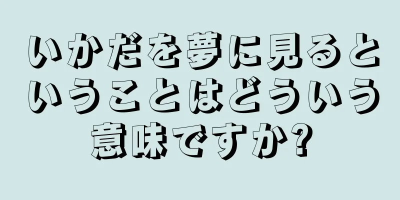 いかだを夢に見るということはどういう意味ですか?
