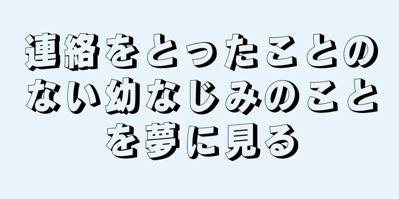連絡をとったことのない幼なじみのことを夢に見る