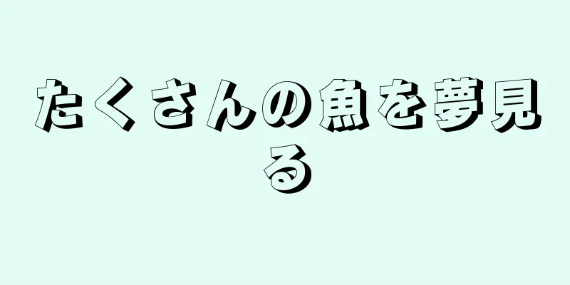 たくさんの魚を夢見る