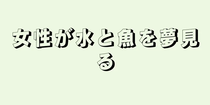 女性が水と魚を夢見る