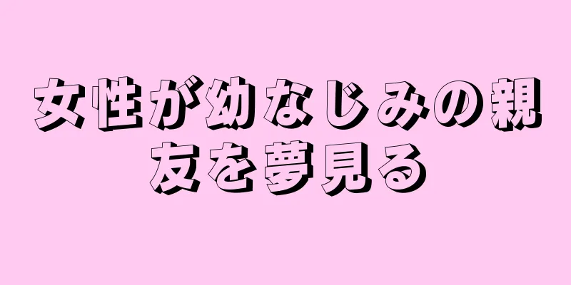 女性が幼なじみの親友を夢見る