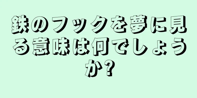 鉄のフックを夢に見る意味は何でしょうか?