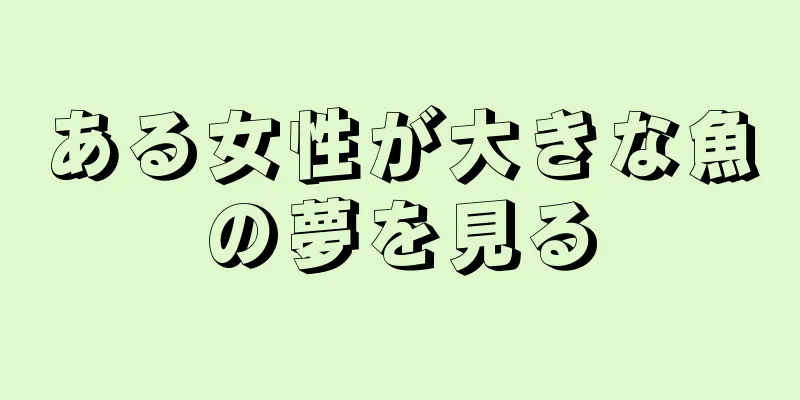 ある女性が大きな魚の夢を見る