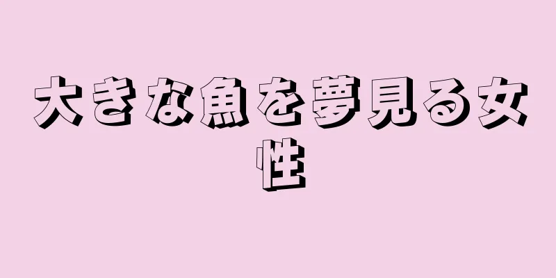 大きな魚を夢見る女性