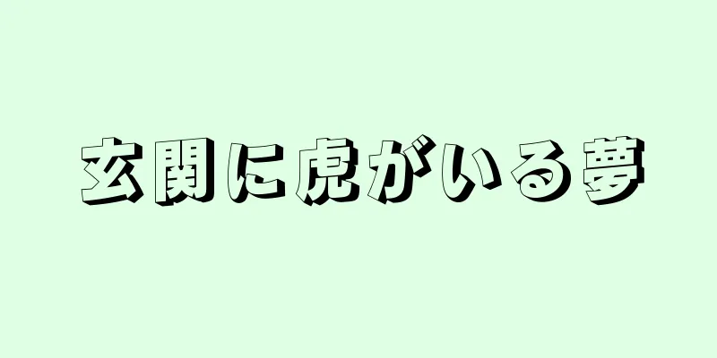 玄関に虎がいる夢