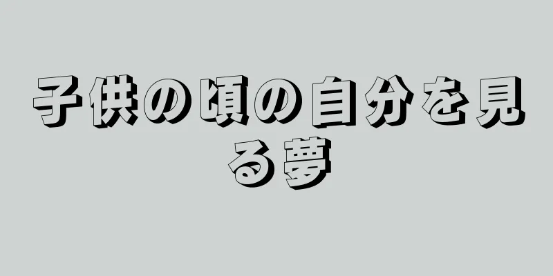 子供の頃の自分を見る夢