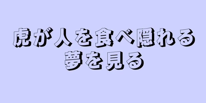 虎が人を食べ隠れる夢を見る