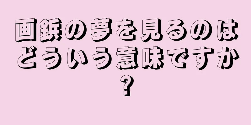 画鋲の夢を見るのはどういう意味ですか?