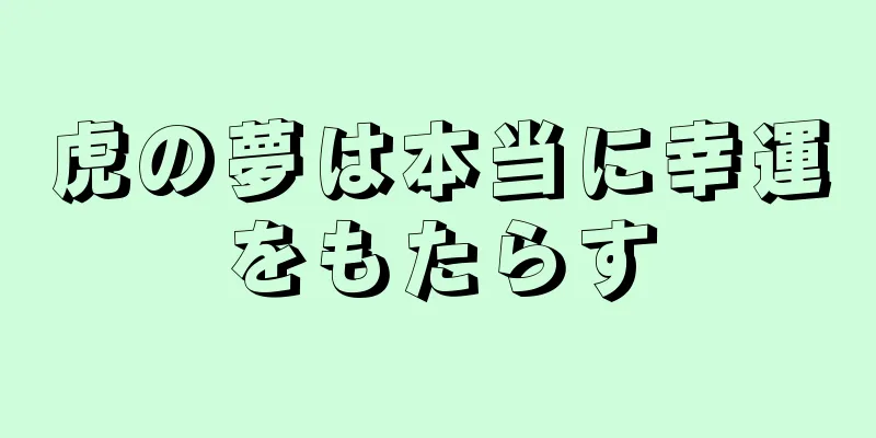 虎の夢は本当に幸運をもたらす
