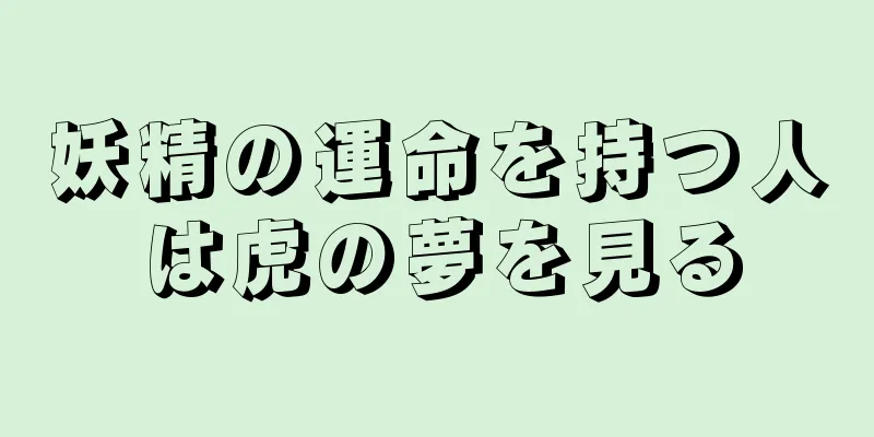 妖精の運命を持つ人は虎の夢を見る