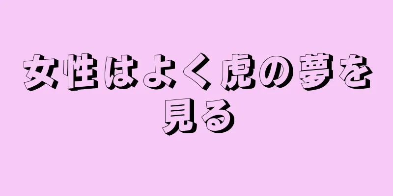 女性はよく虎の夢を見る