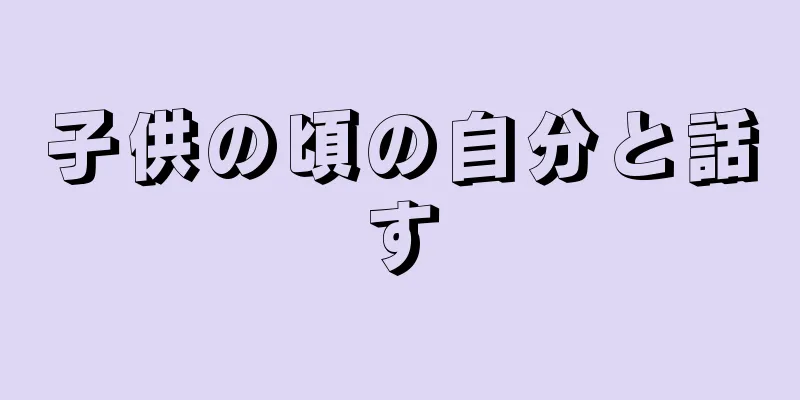 子供の頃の自分と話す