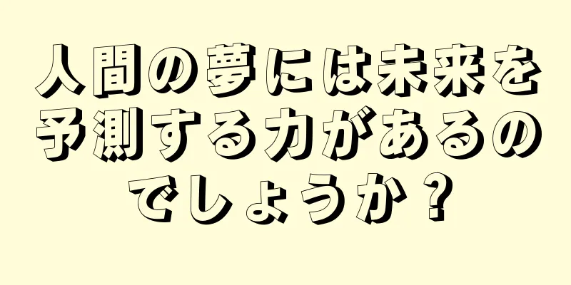 人間の夢には未来を予測する力があるのでしょうか？