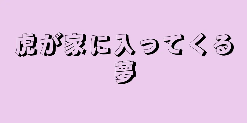 虎が家に入ってくる夢