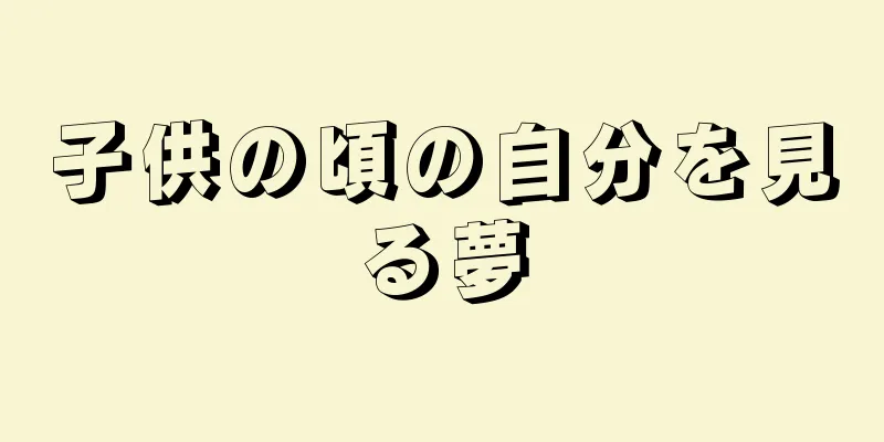 子供の頃の自分を見る夢