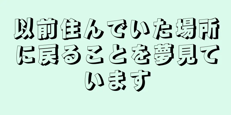 以前住んでいた場所に戻ることを夢見ています