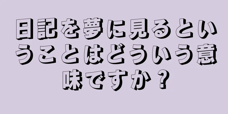 日記を夢に見るということはどういう意味ですか？