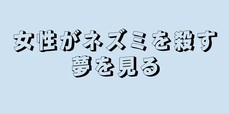 女性がネズミを殺す夢を見る