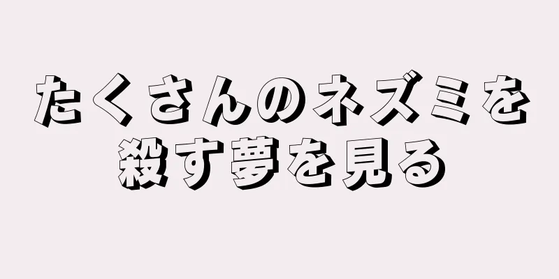 たくさんのネズミを殺す夢を見る
