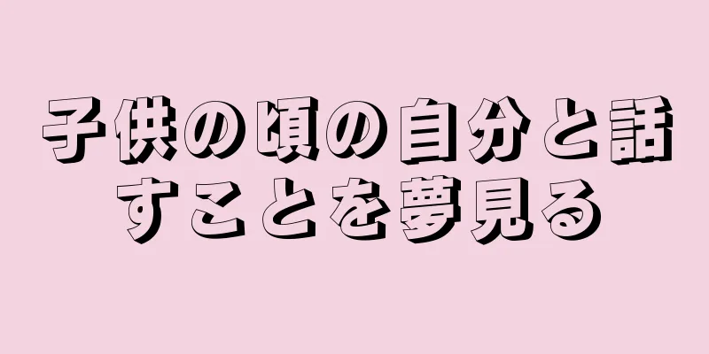 子供の頃の自分と話すことを夢見る