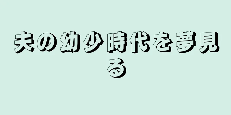 夫の幼少時代を夢見る