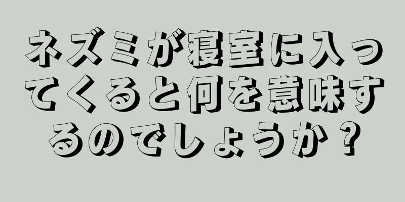 ネズミが寝室に入ってくると何を意味するのでしょうか？
