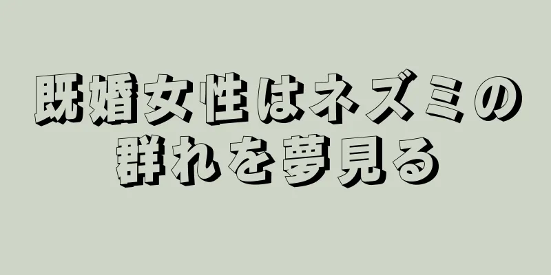 既婚女性はネズミの群れを夢見る