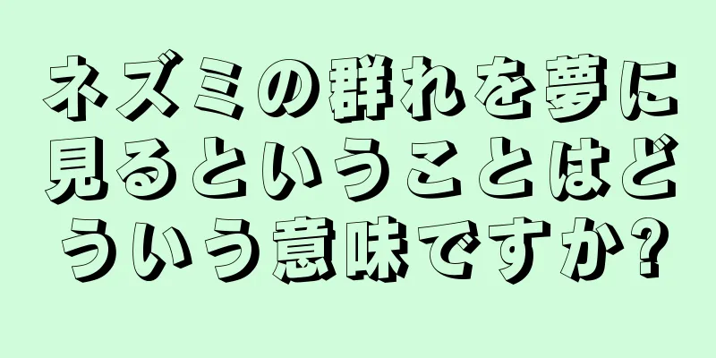 ネズミの群れを夢に見るということはどういう意味ですか?