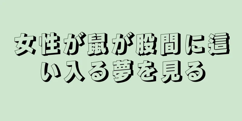 女性が鼠が股間に這い入る夢を見る