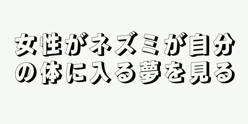 女性がネズミが自分の体に入る夢を見る
