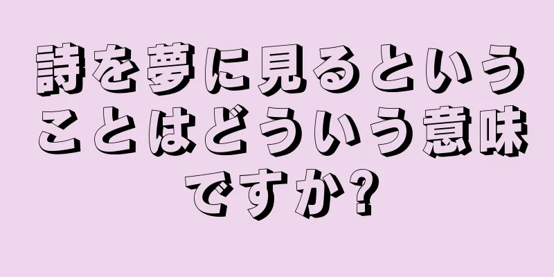 詩を夢に見るということはどういう意味ですか?