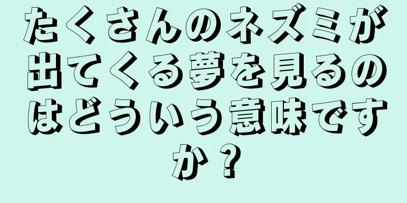 たくさんのネズミが出てくる夢を見るのはどういう意味ですか？