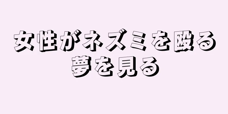 女性がネズミを殴る夢を見る