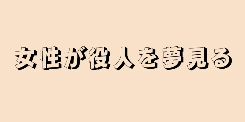 女性が役人を夢見る